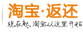 淘宝返还
